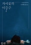 합본 | 가시꽃의 이중주 (전4권/완결) - 리디북스 합본 | 가시꽃의 이중주 (전4권/완결)