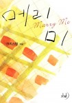 메리 미(Marry me) 1화 (“당신은 왜 내가 좋은데?) - 리디북스 메리 미(Marry me) 1화