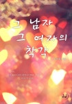 그 남자 그 여자의 착각 1화 (8년 후 재회한 그들에게 반전이 일어나다!) - 리디북스 그 남자 그 여자의 착각 1화