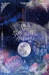 밤은 두 개의 이름을 가지고 있다 1권 - 리디북스 밤은 두 개의 이름을 가지고 있다 1권