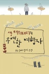 생텍쥐페리의 우연한 여행자 - 리디북스생텍쥐페리의 우연한 여행자