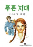 푸른 지대 - 리디북스 푸른 지대