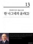 (곽선희 설교13집) 한 나그네의 윤리 2권 - 리디북스 (곽선희 설교13집) 한 나그네의 윤리 2권