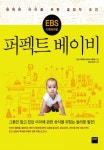 EBS 다큐프라임 퍼펙트 베이비EBS 다큐프라임 퍼펙트 베이비 (완벽한 아이를 위한 결정적 조건) - 리디북스