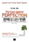 완벽에 대한 반론 (생명공학 시대, 인간의 욕망과 생명윤리) - 리디북스완벽에 대한 반론