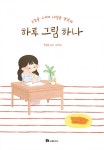 하루 그림 하나 (오늘을 그리며 내일을 생각해) - 리디북스 하루 그림 하나