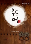 청소년 논어 (청소년 교양서13) - 리디북스청소년 논어