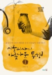 개정판 | 시골의사의 아름다운 동행 1 (혼자가 아니어서 행복한 우리 이웃들의 인생이야기) - 리디북스개정판 | 시골의사의 아름다운 동행 1