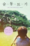 숨통트기 (오늘도 수고한 나를 위한 토닥토닥) - 리디북스숨통트기