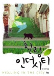 힐링 인 더 시티 - 리디북스힐링 인 더 시티