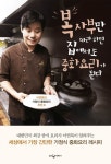 복 사부만 따라 하면 집에서도 중화요리가 된다복 사부만 따라 하면 집에서도 중화요리가 된다 (이연복의 가정식 중화요리 추천 8) - 리디북스