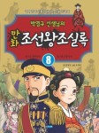 만화 조선왕조실록 8권 (제25대 철종부터 제27대 순종까지) - 리디북스 만화 조선왕조실록 8권