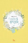 사이다를 부탁해 1권 - 리디북스 사이다를 부탁해 1권