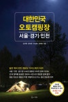 대한민국오토캠핑장대한민국오토캠핑장 (서울경기인천) - 리디북스