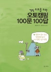 캠핑 초보를 위한 오토캠핑 100문100답 - 리디북스 캠핑 초보를 위한 오토캠핑 100문100답