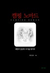 캠핑 노마드 (내면과 일상의 오지를 찾아서) - 리디북스 캠핑 노마드