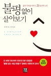 불평없이 살아보기불평없이 살아보기 - 리디북스