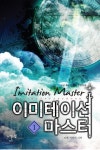 이미테이션 마스터 1 - 리디북스이미테이션 마스터 1
