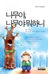 나무야 나무야 뭐하니 - 리디북스나무야 나무야 뭐하니