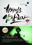 황장엽을 암살하라 2 (정건섭 장평소설) - 리디북스 황장엽을 암살하라 2