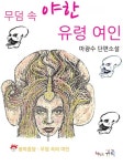 무덤 속 야한 유령 여인 - 리디북스 무덤 속 야한 유령 여인