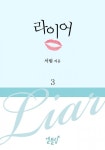 [드라마 로맨스] 라이어 3권 (전 5권) - 리디북스 [드라마 로맨스] 라이어 3권 (전 5권)