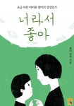 너라서 좋아 (조금 다른 아이와 엄마의 성장일기) - 리디북스너라서 좋아