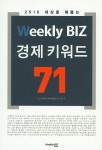 (2016 세상을 꿰뚫는) 위클리비즈 경제키워드 71 - 리디북스(2016 세상을 꿰뚫는) 위클리비즈 경제키워드 71