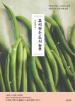 요리하는 도시농부 (자연주의 푸드 스타일리스트의 감칠맛 나는 초록 텃밭 일상) - 리디북스 요리하는 도시농부