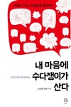 내 마음에 수다쟁이가 산다 (마음을 노리는 거짓말들을 물리쳐라) - 리디북스내 마음에 수다쟁이가 산다