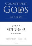 팀 켈러의 내가 만든 신팀 켈러의 내가 만든 신 (하나님 자리를 훔치다) - 리디북스