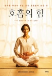 호흡의 힘 (생기를 되찾아 주는 요가 호흡법의 모든 것) - 리디북스호흡의 힘