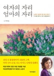 여자의 자리 엄마의 자리 (남자가 알아야 할 여자 이야기 | 리더를 꿈꾸는 모든 청춘들에게) - 리디북스 여자의 자리 엄마의 자리