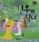 견우와 직녀 (별하나책하나 전래동화 14) - 리디북스견우와 직녀
