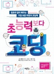 [부제목] 기재 요청 > 컴퓨터 없이 배우는 가장 쉬운 어린이 코딩책 2. [목차] 수정 요청 > (셋 09 로디를 깨운 진이 > 셋 09 소행성 전투) 수정... 