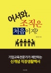 어서와, 조직은 처음이지? (기업교육전문가가 제안하는 신개념 직장생활백서) - 리디북스 어서와, 조직은 처음이지?
