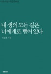 내 생의 모든 길은 너에게로 뻗어 있다 - 리디북스 내 생의 모든 길은 너에게로 뻗어 있다
