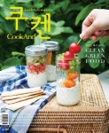 쿠켄 2017년 6월호 (월간) (CookAnd 2017년 6월호) - 리디북스 쿠켄 2017년 6월호 (월간)
