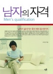 남자의 자격남자의 자격 (남자가 살아가는 동안 해야 할 49가지) - 리디북스