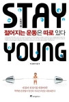 Stay Young 스테이 영 (젊어지는 운동은 따로 있다) - 리디북스Stay Young 스테이 영