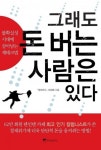 그래도 돈 버는 사람은 있다 (불확실성 시대에 살아남는 재테크법) - 리디북스 그래도 돈 버는 사람은 있다
