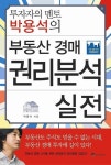 투자자의 멘토 박용석의 부동산 경매 권리분석 실전 - 리디북스투자자의 멘토 박용석의 부동산 경매 권리분석 실전