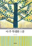 아주 특별한 1분 (하루 한 번, 마음에 물을 주는 시간) - 리디북스아주 특별한 1분