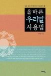 올바른 우리말 사용법 (교양있는 한국인이 꼭 알아야 할) - 리디북스올바른 우리말 사용법