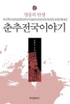 춘추전국이야기 2권 - 리디북스 춘추전국이야기 2권