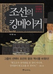 조선의 킹메이커 (8인 8색 참모들의 리더십) - 리디북스조선의 킹메이커