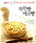 착한빵 에코빵 (까칠한 빵자매의 초절정 에코베이킹) - 리디북스착한빵 에코빵