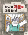 학교가 괴물로 가득 찬 날 (거꾸로 생각하는 어린이-003) - 리디북스학교가 괴물로 가득 찬 날