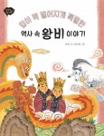 입이 떡 벌어지게 특별한 역사 속 왕비 이야기 - 리디북스 입이 떡 벌어지게 특별한 역사 속 왕비 이야기