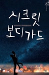 시크릿 보디가드 - 리디북스 시크릿 보디가드